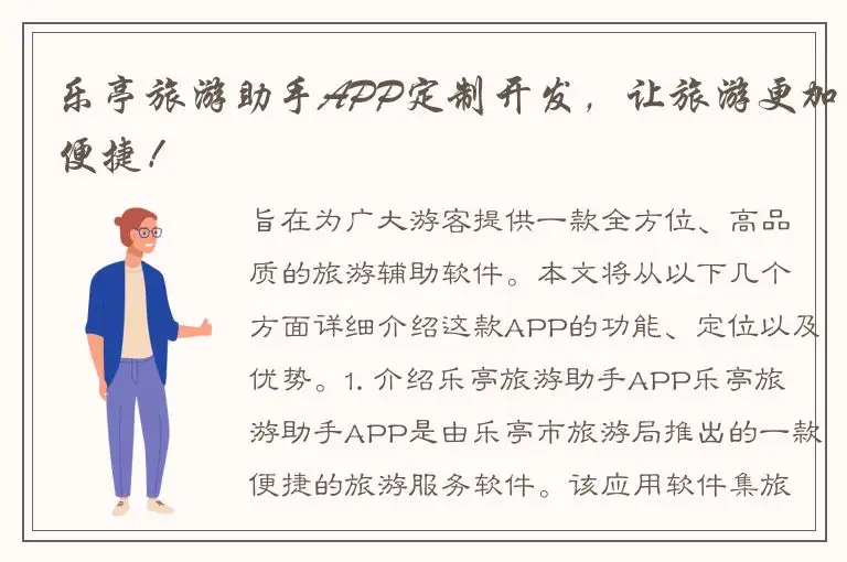 乐亭旅游助手APP定制开发，让旅游更加便捷！