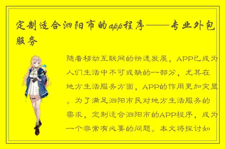 定制适合泗阳市的app程序——专业外包服务