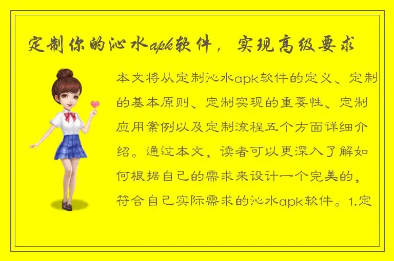 定制你的沁水apk软件，实现高级要求