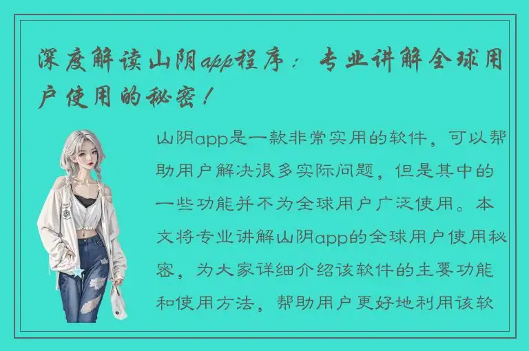 深度解读山阴app程序：专业讲解全球用户使用的秘密！