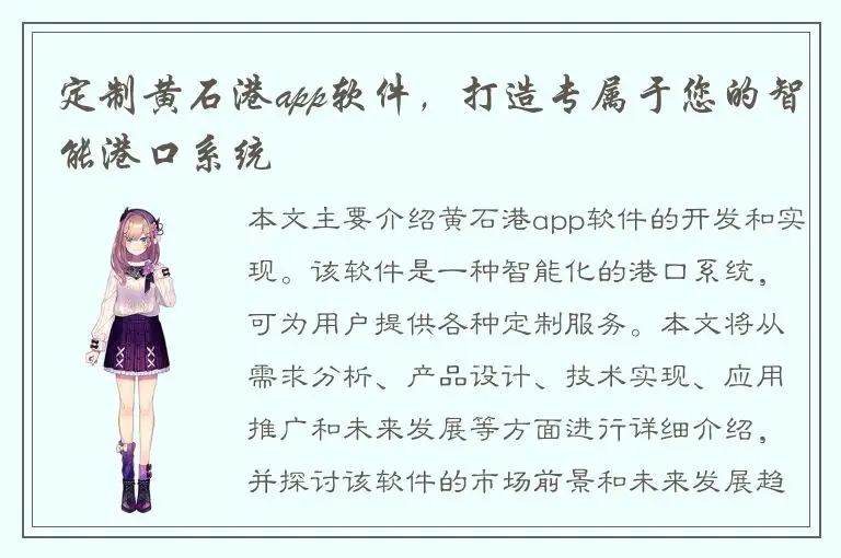 定制黄石港app软件，打造专属于您的智能港口系统