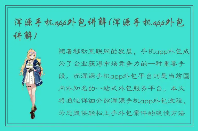 浑源手机app外包讲解(浑源手机app外包讲解)