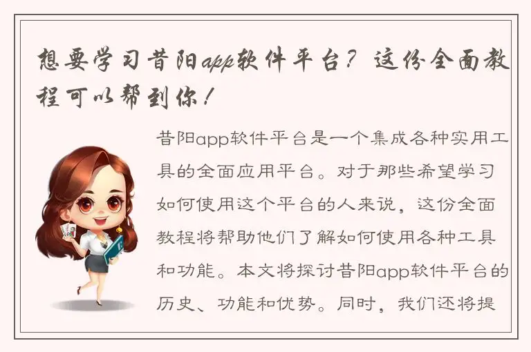 想要学习昔阳app软件平台？这份全面教程可以帮到你！