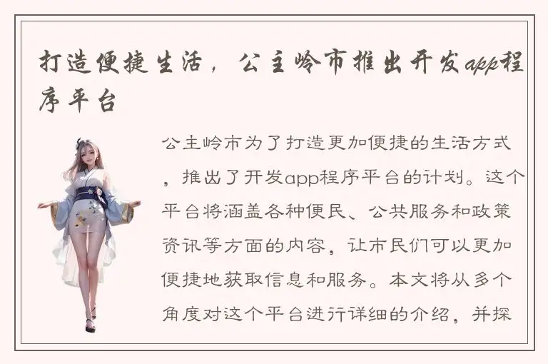 打造便捷生活，公主岭市推出开发app程序平台