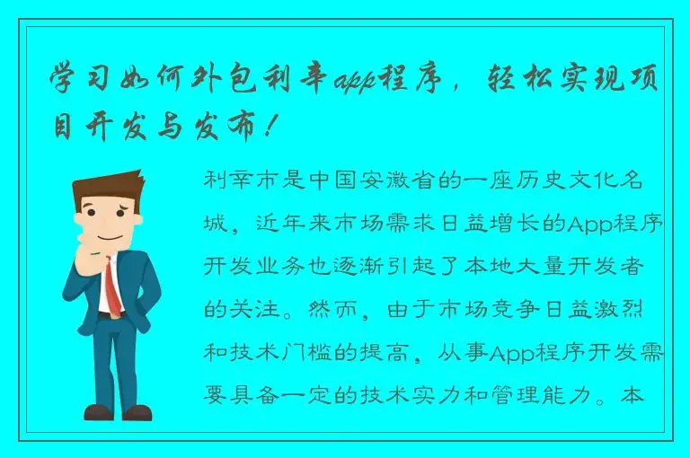 学习如何外包利辛app程序，轻松实现项目开发与发布！