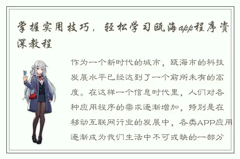 掌握实用技巧，轻松学习瓯海app程序资深教程