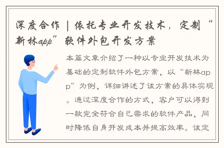 深度合作 | 依托专业开发技术，定制“新林app”软件外包开发方案