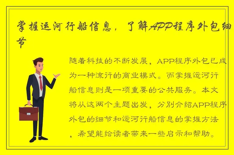 掌握运河行船信息，了解APP程序外包细节