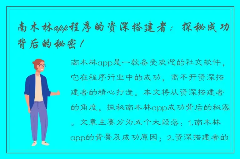 南木林app程序的资深搭建者：探秘成功背后的秘密！
