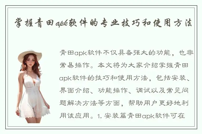 掌握青田apk软件的专业技巧和使用方法