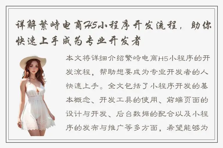 详解繁峙电商H5小程序开发流程，助你快速上手成为专业开发者
