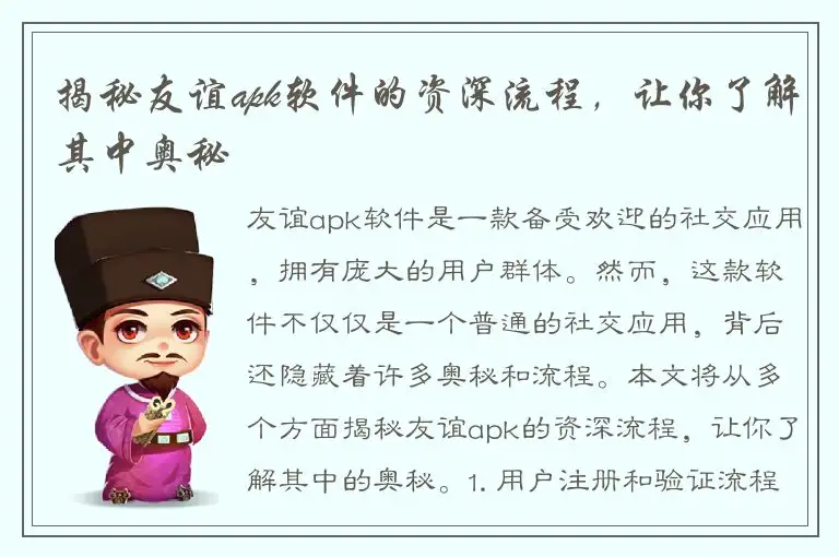 揭秘友谊apk软件的资深流程，让你了解其中奥秘