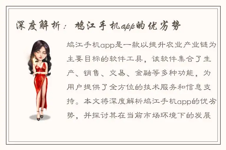 深度解析：鸠江手机app的优劣势