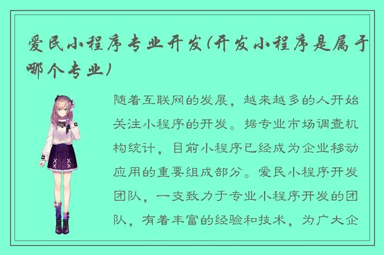 爱民小程序专业开发(开发小程序是属于哪个专业)