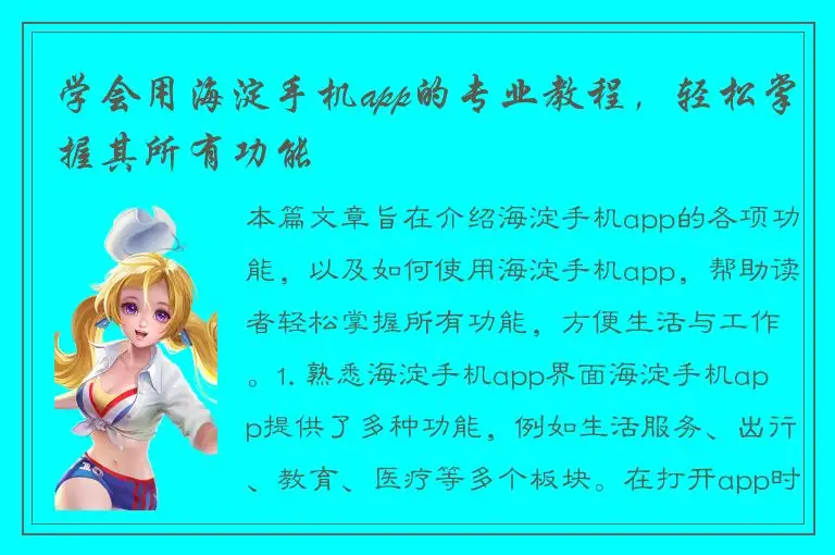 学会用海淀手机app的专业教程，轻松掌握其所有功能