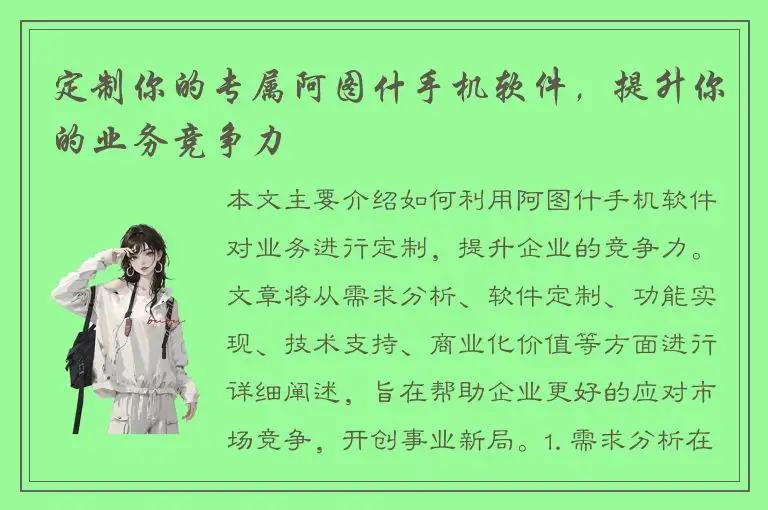 定制你的专属阿图什手机软件，提升你的业务竞争力