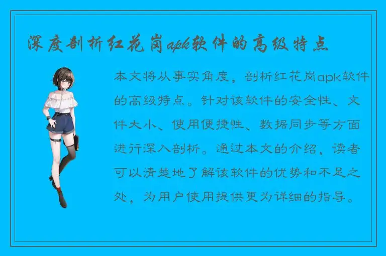 深度剖析红花岗apk软件的高级特点