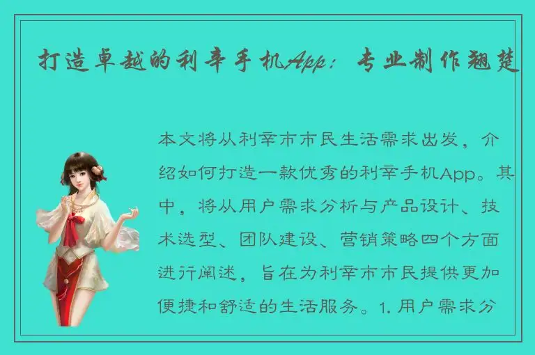 打造卓越的利辛手机App：专业制作翘楚