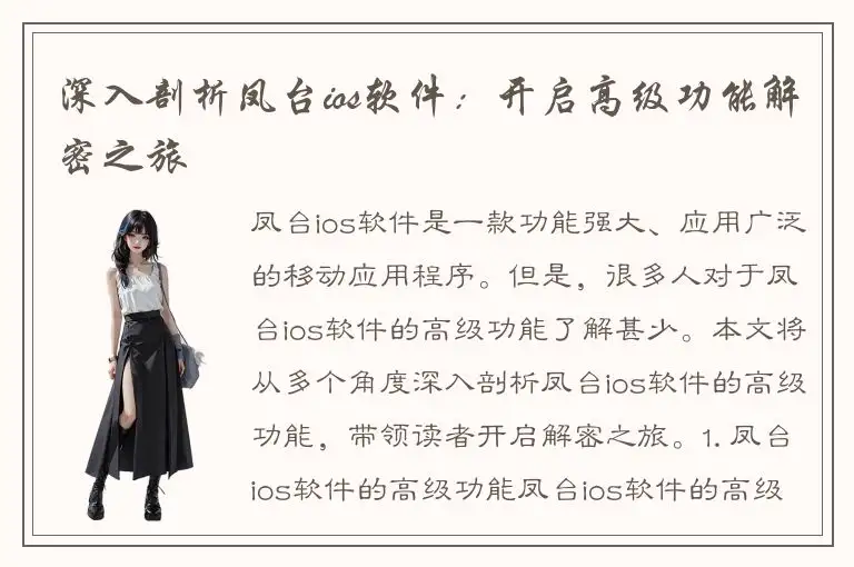 深入剖析凤台ios软件：开启高级功能解密之旅