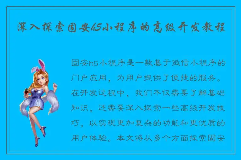 深入探索固安h5小程序的高级开发教程