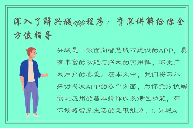深入了解兴城app程序：资深讲解给你全方位指导