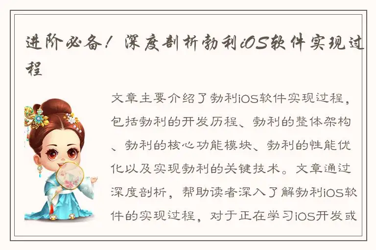 进阶必备！深度剖析勃利iOS软件实现过程