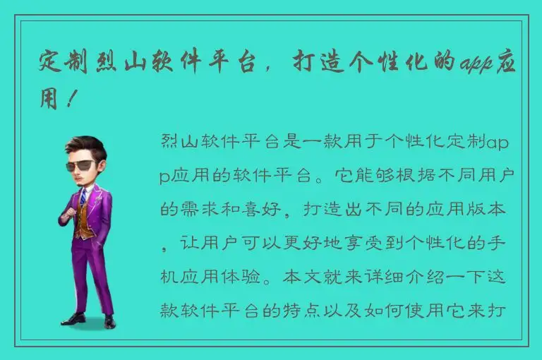 定制烈山软件平台，打造个性化的app应用！