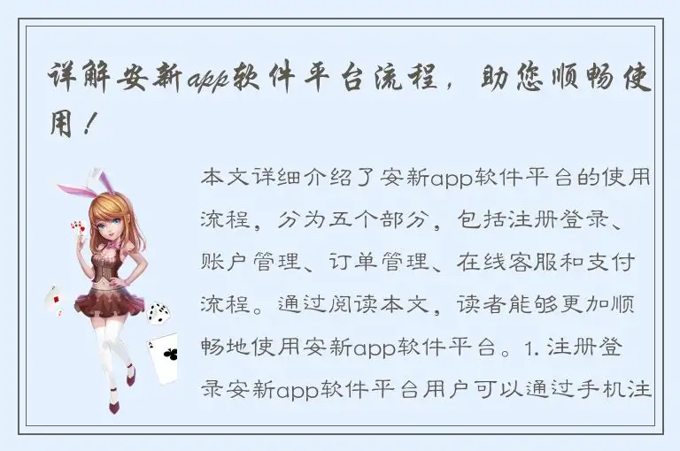 详解安新app软件平台流程，助您顺畅使用！