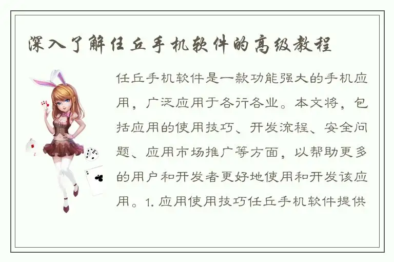 深入了解任丘手机软件的高级教程