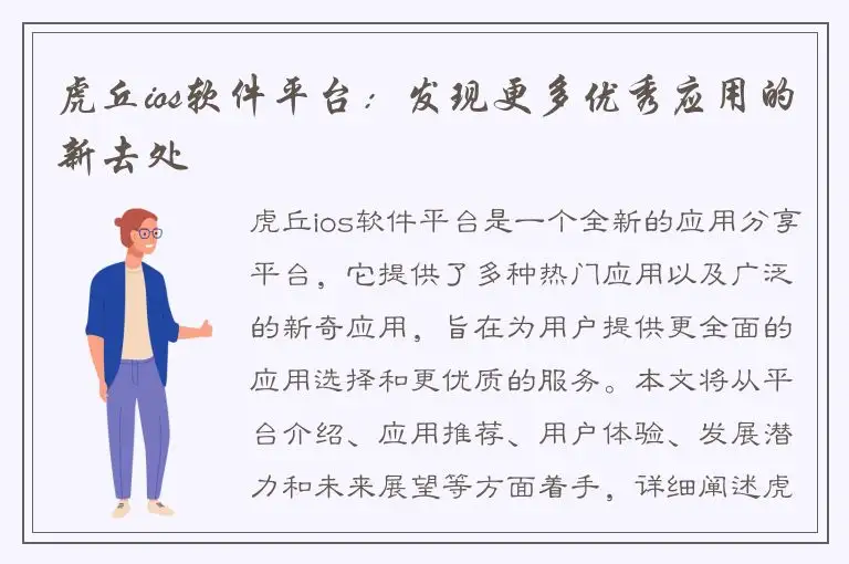 虎丘ios软件平台：发现更多优秀应用的新去处