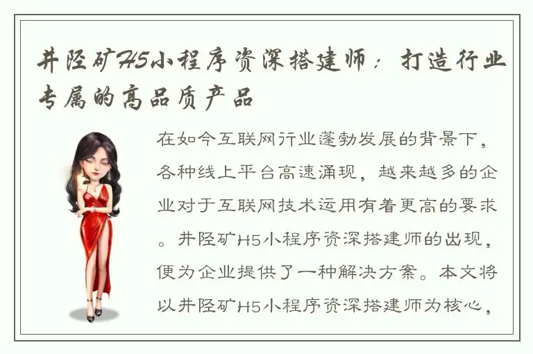 井陉矿H5小程序资深搭建师：打造行业专属的高品质产品