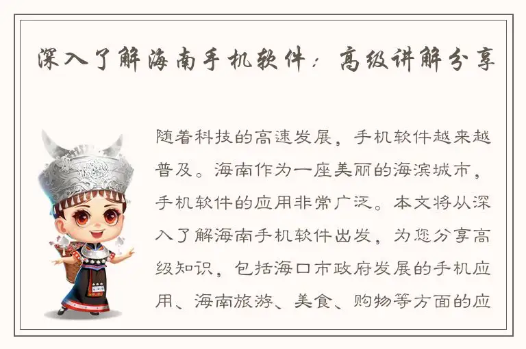 深入了解海南手机软件：高级讲解分享