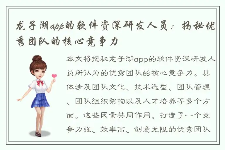 龙子湖app的软件资深研发人员：揭秘优秀团队的核心竞争力