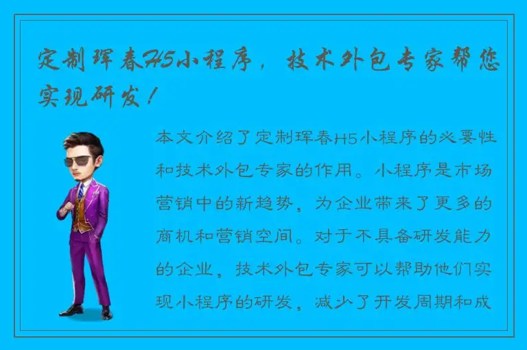 定制珲春H5小程序，技术外包专家帮您实现研发！
