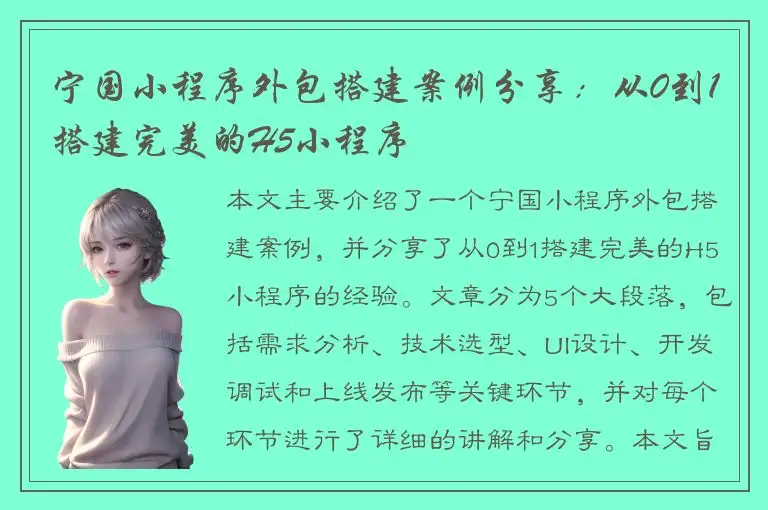 宁国小程序外包搭建案例分享：从0到1搭建完美的H5小程序