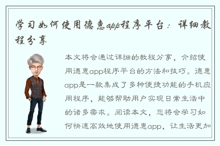 学习如何使用德惠app程序平台：详细教程分享