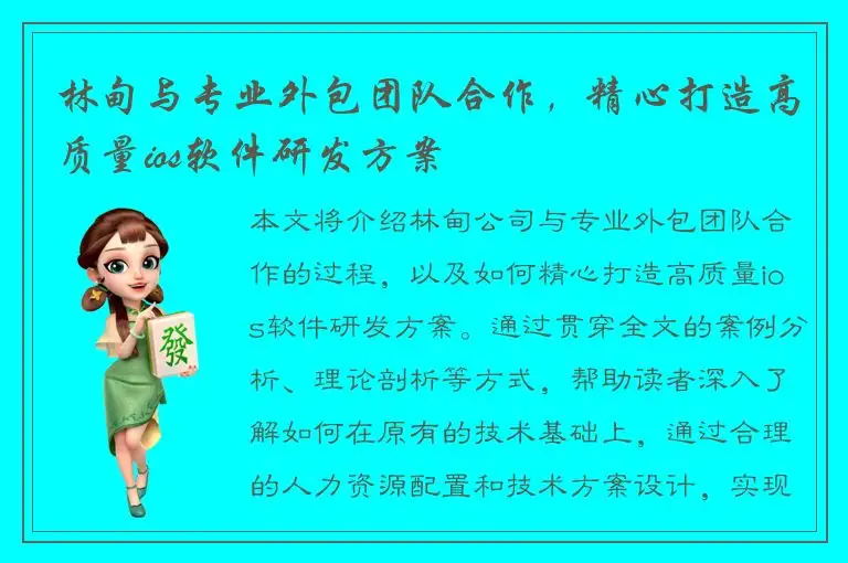 林甸与专业外包团队合作，精心打造高质量ios软件研发方案