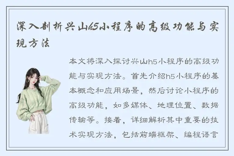 深入剖析兴山h5小程序的高级功能与实现方法