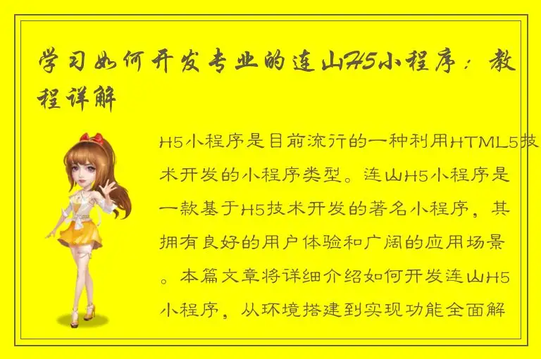 学习如何开发专业的连山H5小程序：教程详解