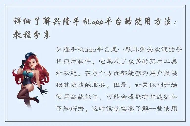 详细了解兴隆手机app平台的使用方法：教程分享