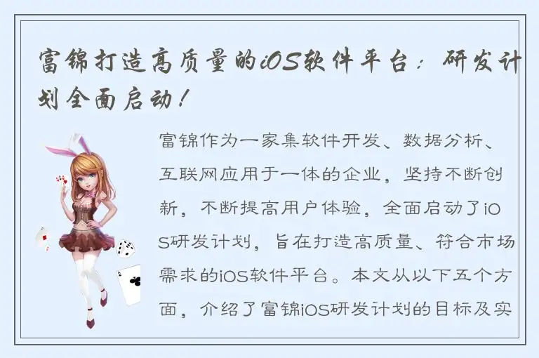 富锦打造高质量的iOS软件平台：研发计划全面启动！
