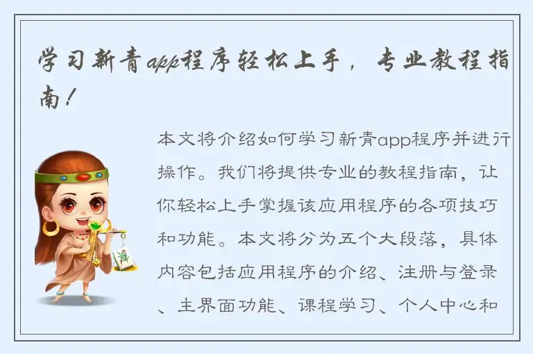 学习新青app程序轻松上手，专业教程指南！