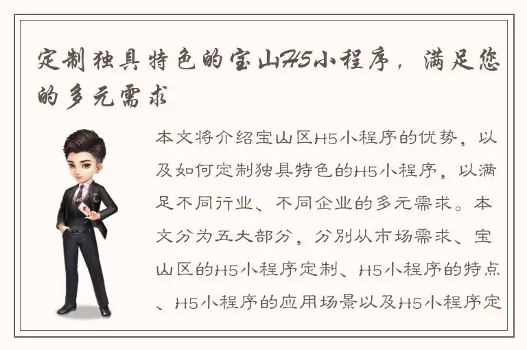 定制独具特色的宝山H5小程序，满足您的多元需求