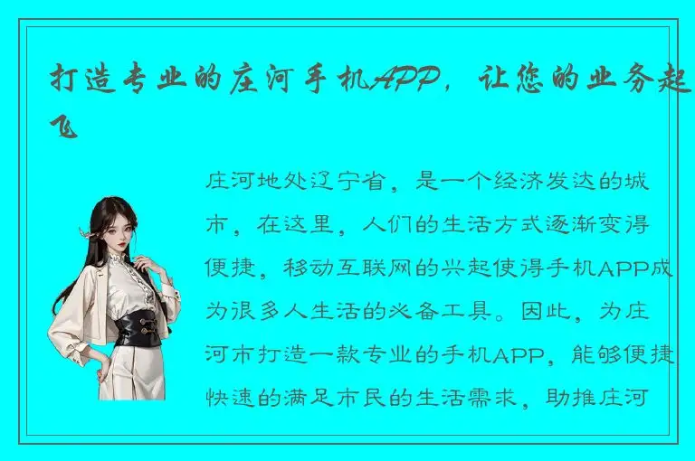 打造专业的庄河手机APP，让您的业务起飞