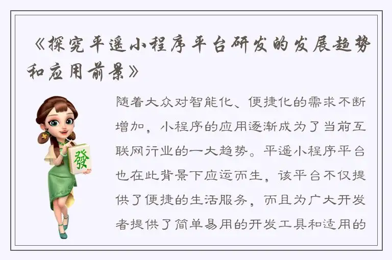 《探究平遥小程序平台研发的发展趋势和应用前景》