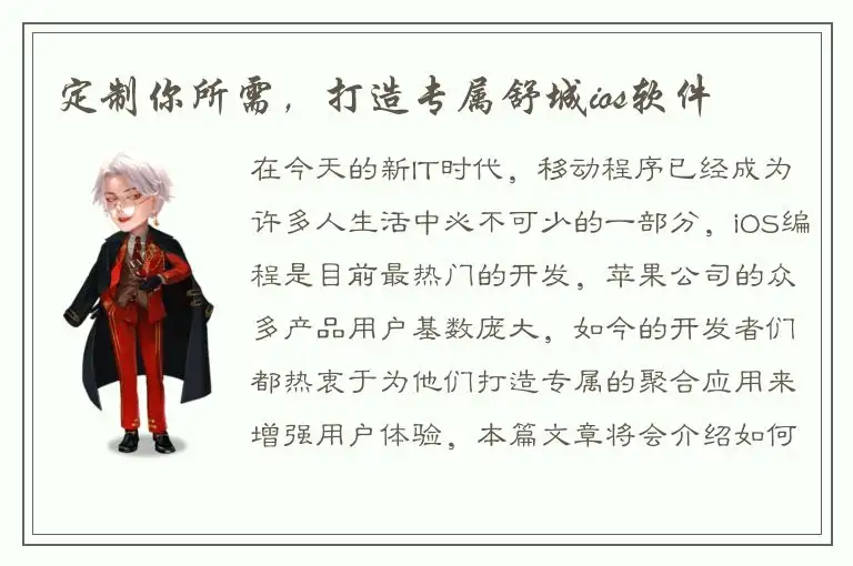 定制你所需，打造专属舒城ios软件