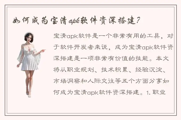 如何成为宝清apk软件资深搭建？
