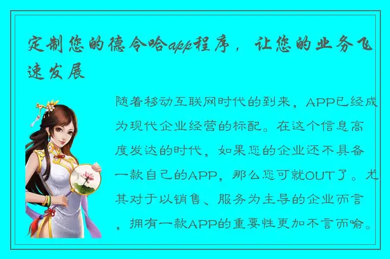定制您的德令哈app程序，让您的业务飞速发展
