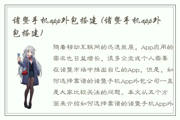 诸暨手机app外包搭建 (诸暨手机app外包搭建)