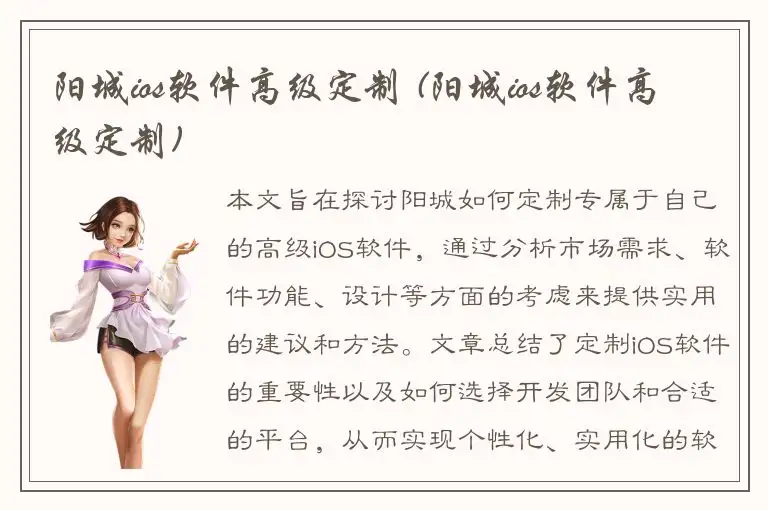 阳城ios软件高级定制 (阳城ios软件高级定制)